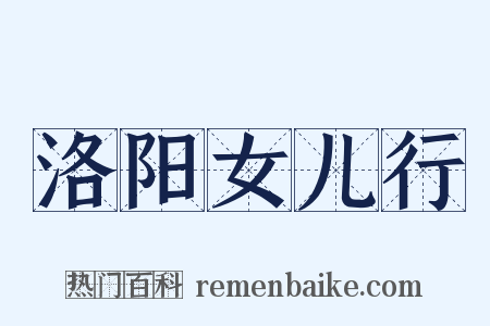 洛阳女儿行是什么意思的图片